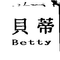 貝蒂 Betty