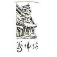 萬佛緣及圖