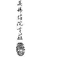 萬佛緣沈香莊及圖