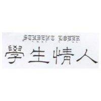學生情人 STUDENT LOVER 及圖