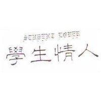 學生情人 STUDENT LOVER 及圖