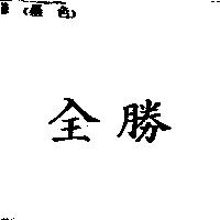 全勝
