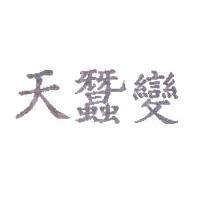 天蠶變
