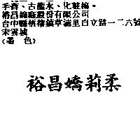 裕昌嬌莉柔