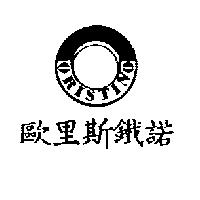 歐里斯鐵諾及圖 ORISTINO