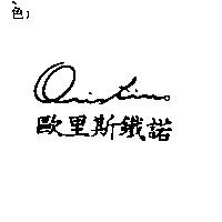 歐里斯鐵諾 Oristino