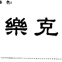 樂克