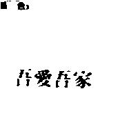 吾愛吾家