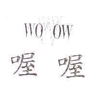 喔喔 W 設計圖