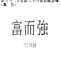 富而強 FULTRON