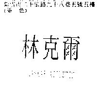 林克爾 LANKAR ACOUSTIC