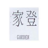 家登 GARDEN