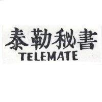 泰勒秘書 TELEMATE