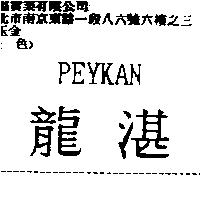 PEYKAN 龍湛