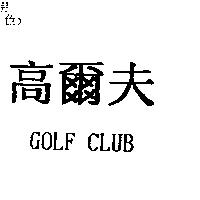 高爾夫 GOLF CLUB
