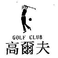 高爾夫及圖 GOLF CLUB