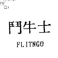 鬥牛士 FLITNGO