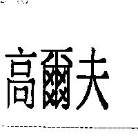 高爾夫