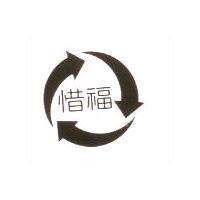 惜福及圖
