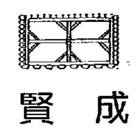 賢成及圖