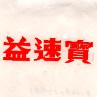 益速寶