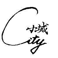 小城及圖