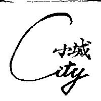 小城及圖