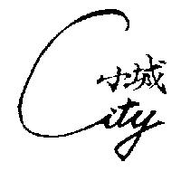 小城及圖