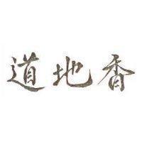 道地香