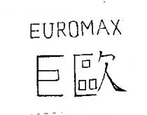 EUROMAX 巨歐