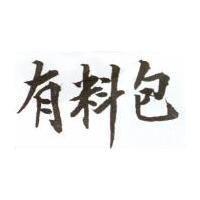 有料包