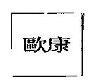 歐康