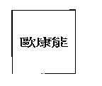 歐康能