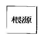 根源