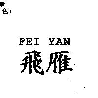 飛雁 FEI YAN