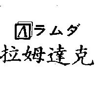 拉姆達克ラムダ及圖
