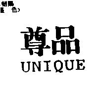 尊品 UNIQUE