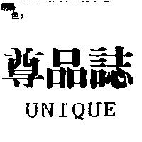尊品誌 UNIQUE