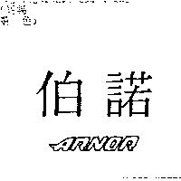 伯諾 ARNOR