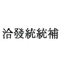 洽發統統補