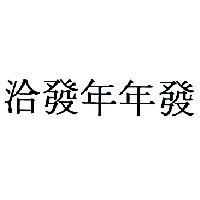 洽發年年發
