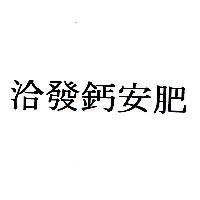 洽發鈣安肥