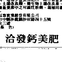 洽發鈣美肥