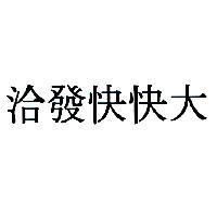 洽發快快大