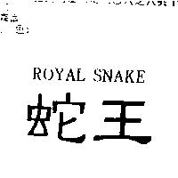 蛇王 ROYAL SNAKE