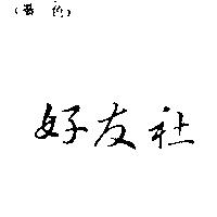 好友社