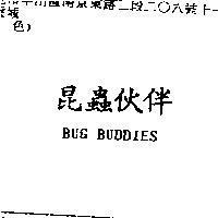昆蟲伙伴 BUG BUDDIES