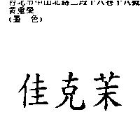 佳克茉