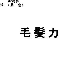 毛髮力