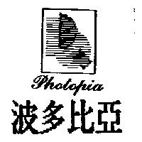 波多比亞及圖 Photopia